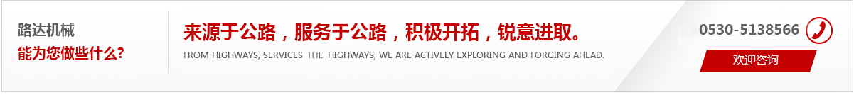 來(lái)源于公路，服務(wù)于公路，積極開(kāi)拓，銳意進(jìn)取。